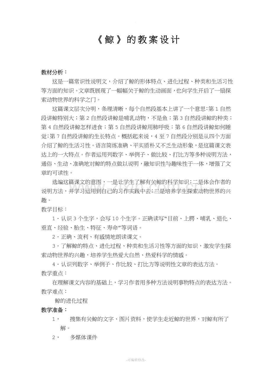 公开课教案《鲸》.doc_第1页