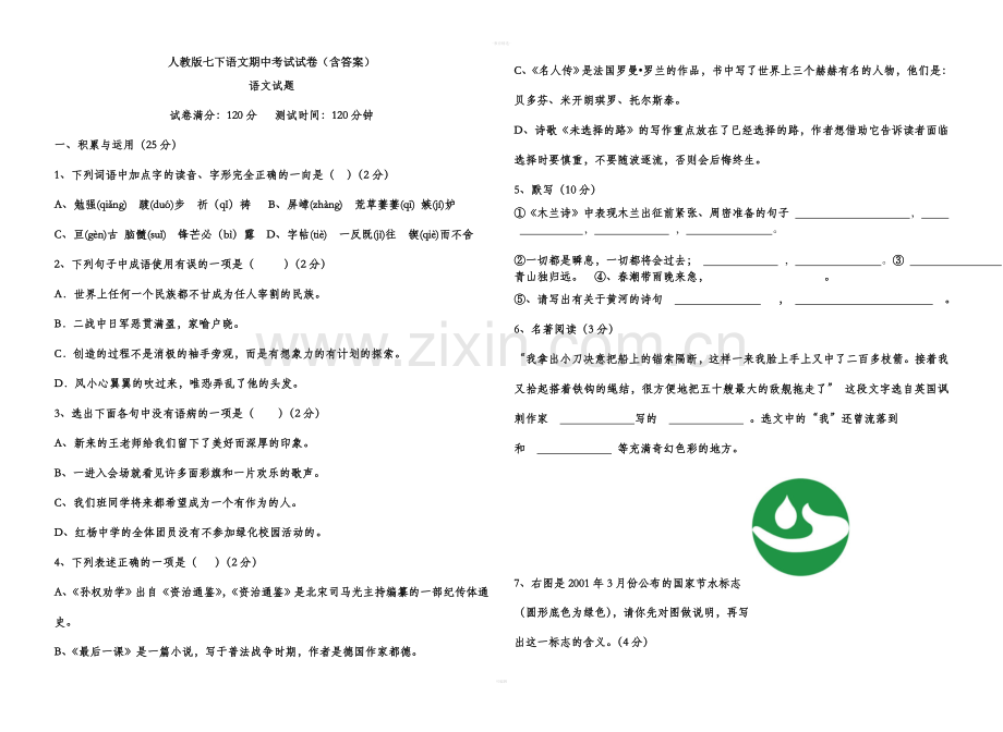 人教版七下语文期中考试试卷(含答案).doc_第1页