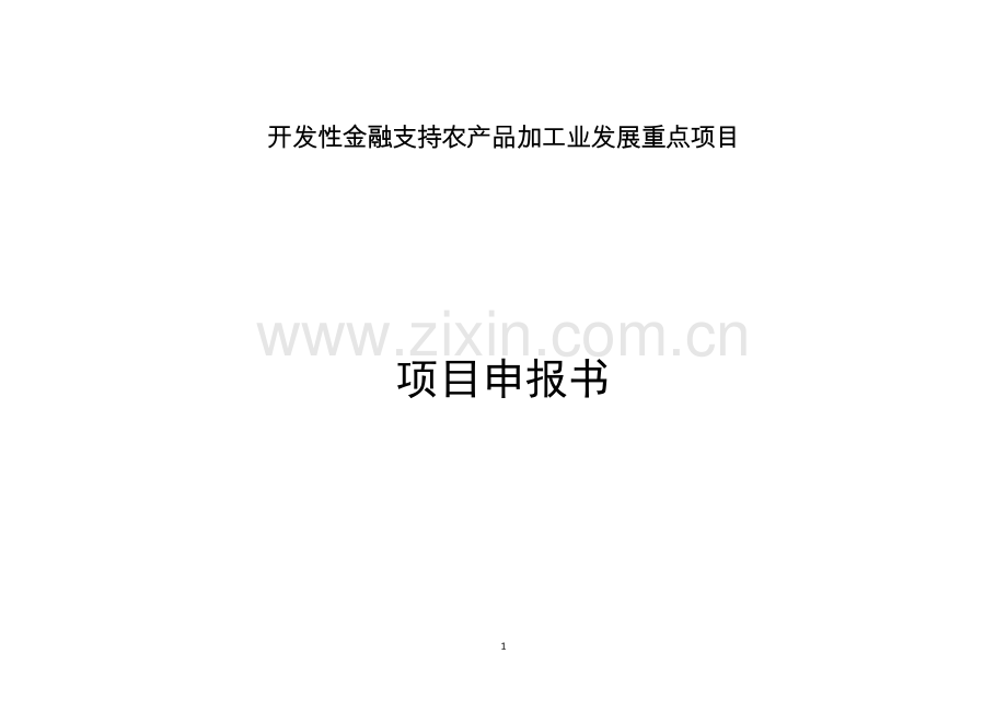 年产10000吨有机茶及30000亩基地建设项目申报书.doc_第1页