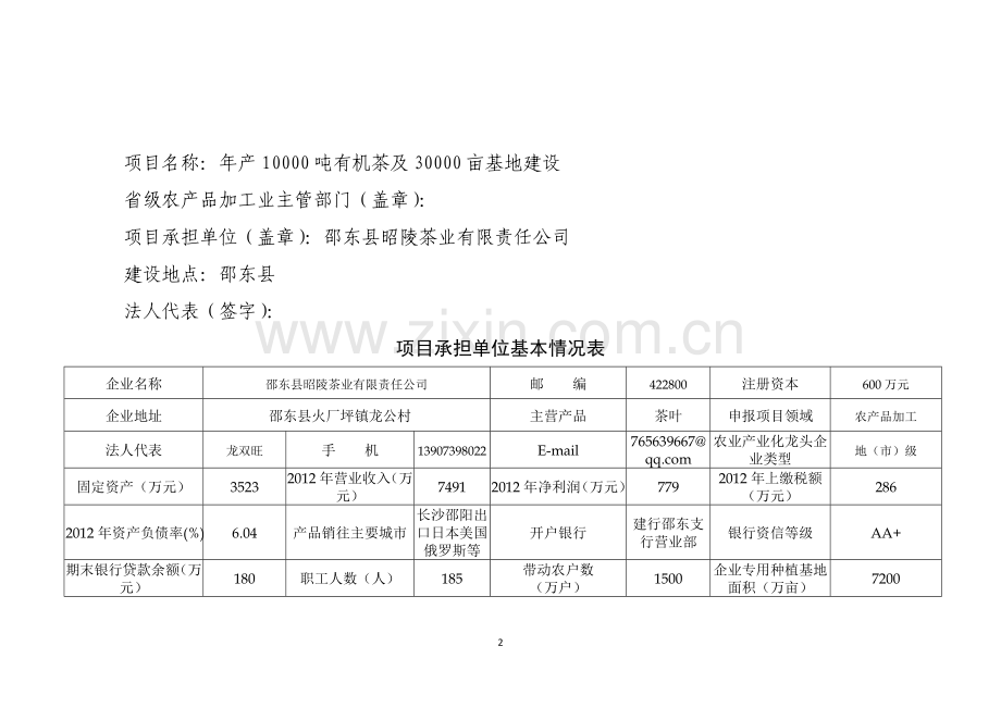 年产10000吨有机茶及30000亩基地建设项目申报书.doc_第2页