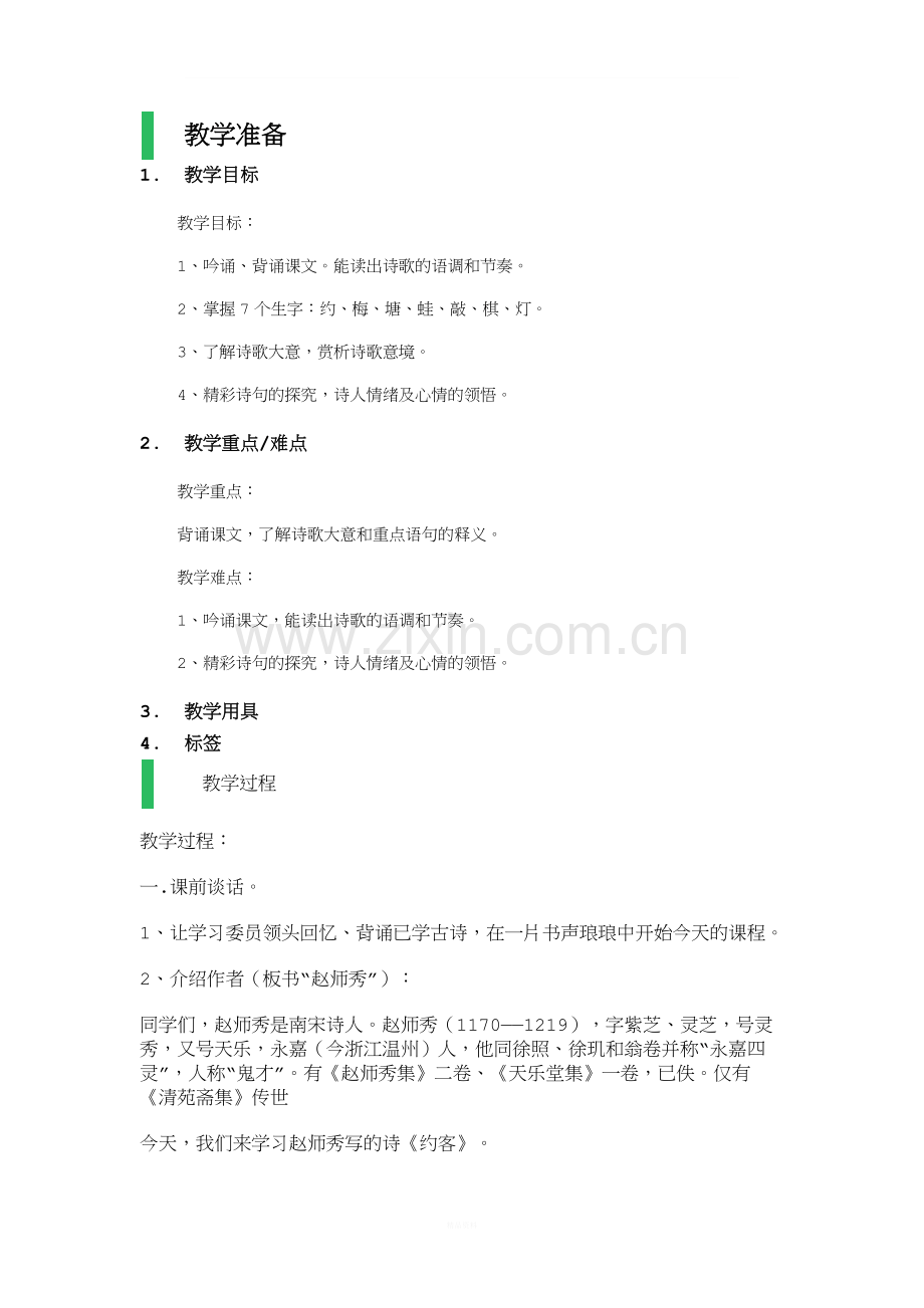 约客-教学设计-教案.docx_第1页