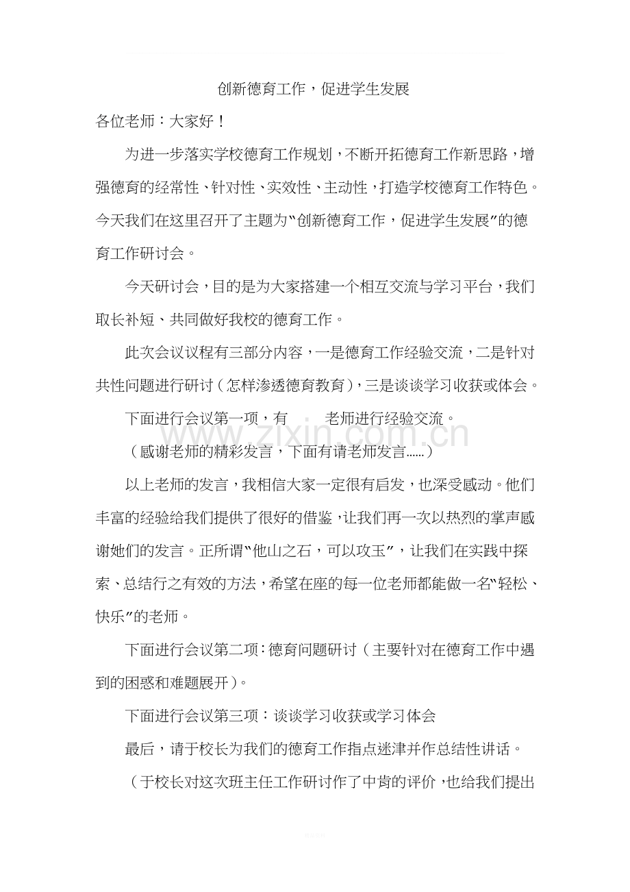 德育研讨会主持稿.doc_第1页