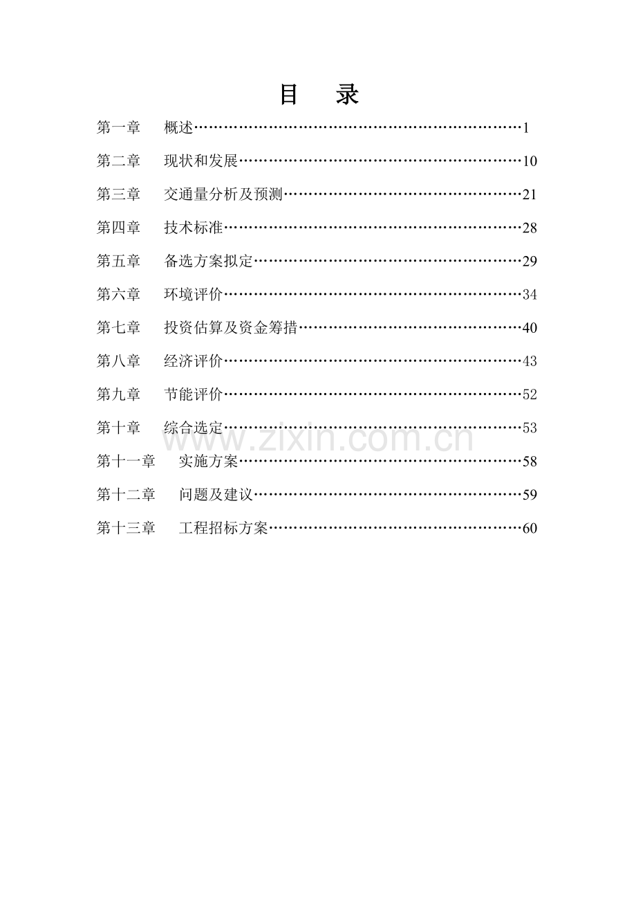 乐平市战备公路工程可行性研究报告.doc_第2页