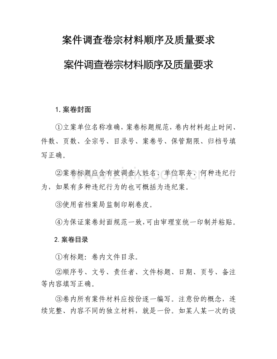 案件调查卷宗材料顺序及质量要求.doc_第1页