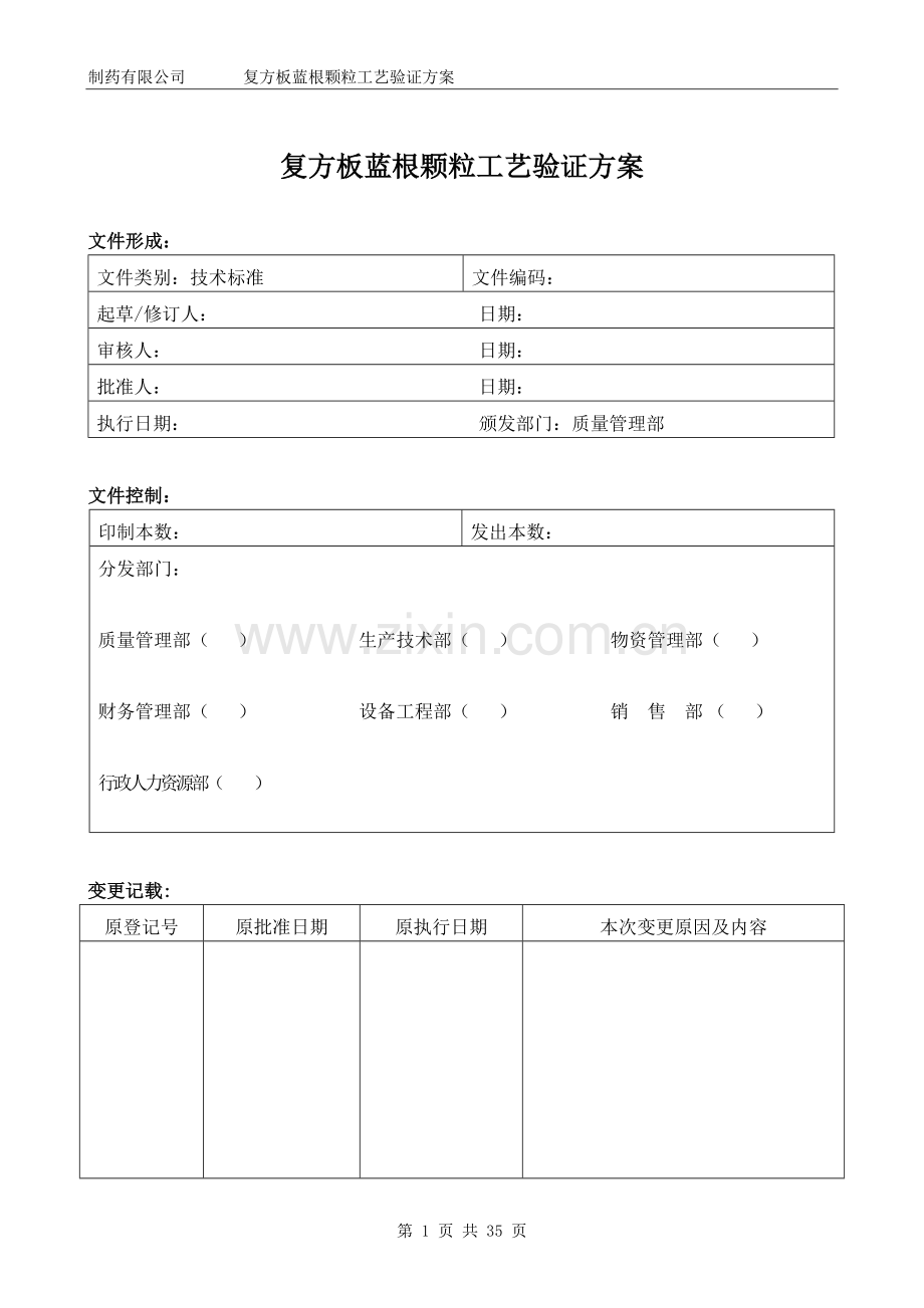 复方板蓝根颗粒工艺验证方案.doc_第1页