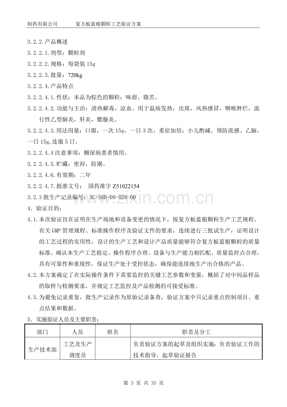 复方板蓝根颗粒工艺验证方案.doc_第3页