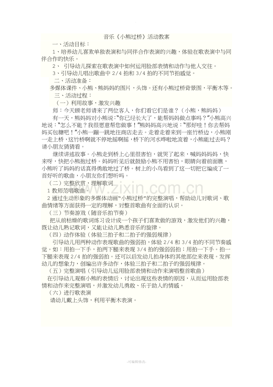 教案音乐《小熊过桥》活动教案.doc_第1页