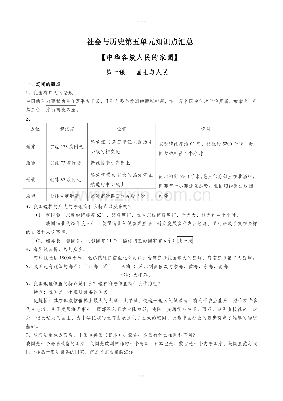 七下历史与社会第五单元-复习提纲.doc_第1页