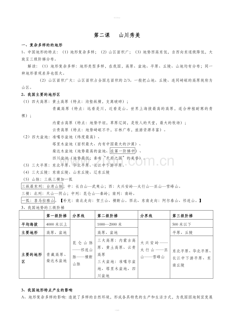 七下历史与社会第五单元-复习提纲.doc_第3页