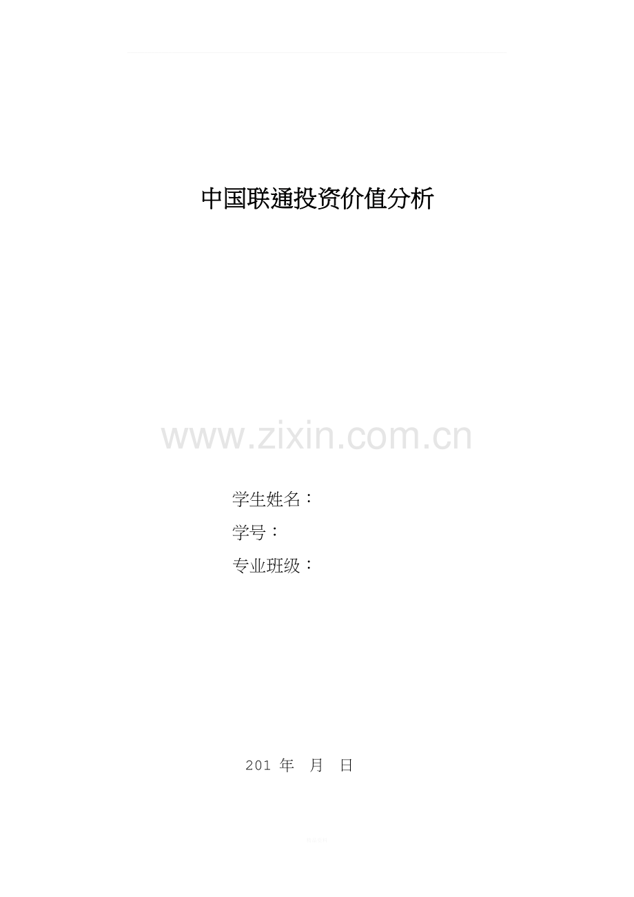 中国联通投资价值分析.docx_第1页