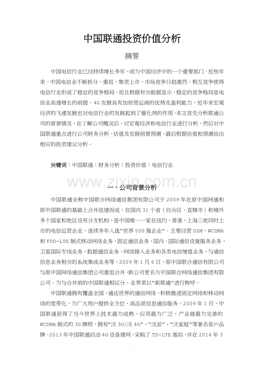 中国联通投资价值分析.docx_第2页