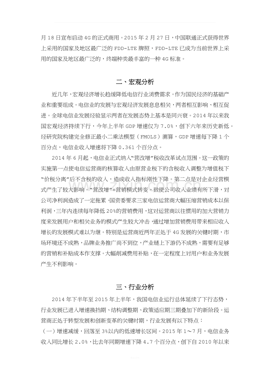 中国联通投资价值分析.docx_第3页