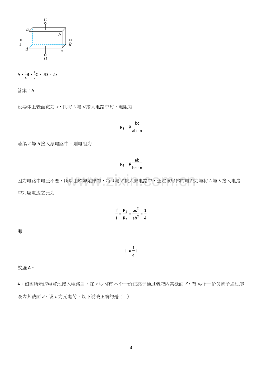 2023人教版带答案高中物理必修三第十一章电路及其应用微公式版解题技巧总结.docx_第3页