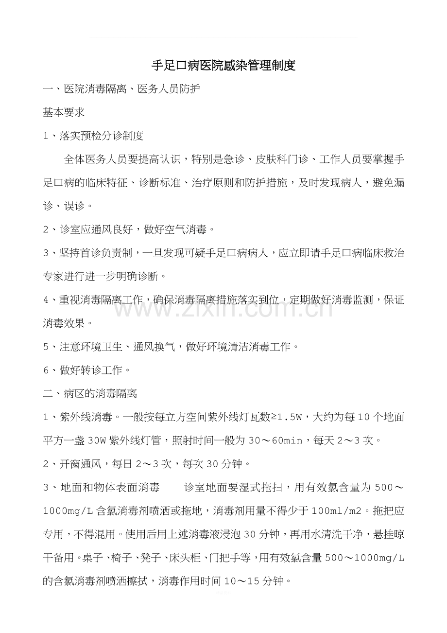 手足口病医院感染管理制度.doc_第1页