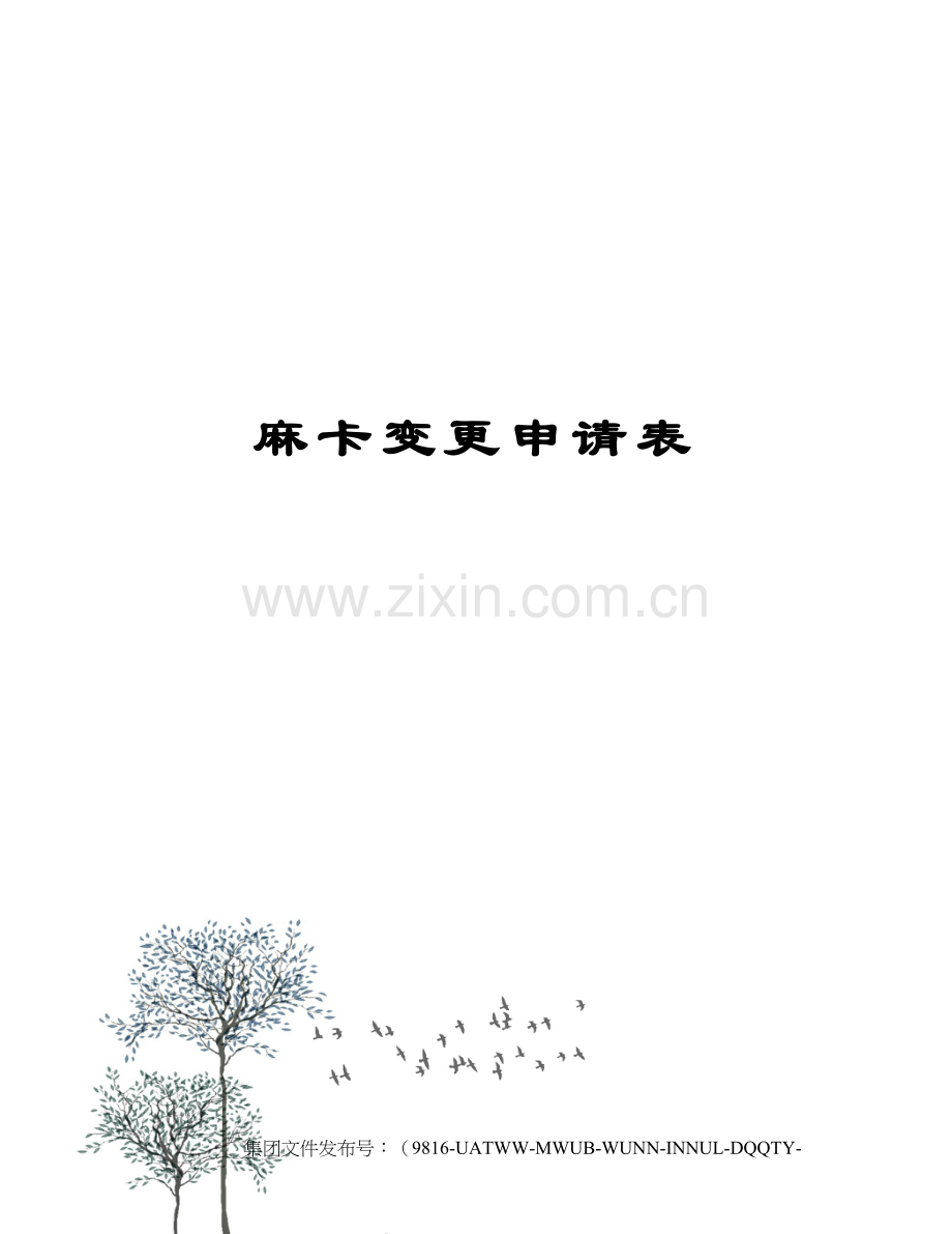 麻卡变更申请表.docx_第1页