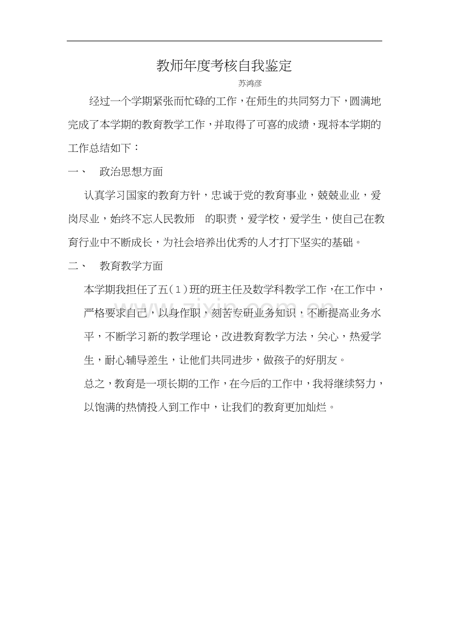 教师年度考核自我鉴定.doc_第1页