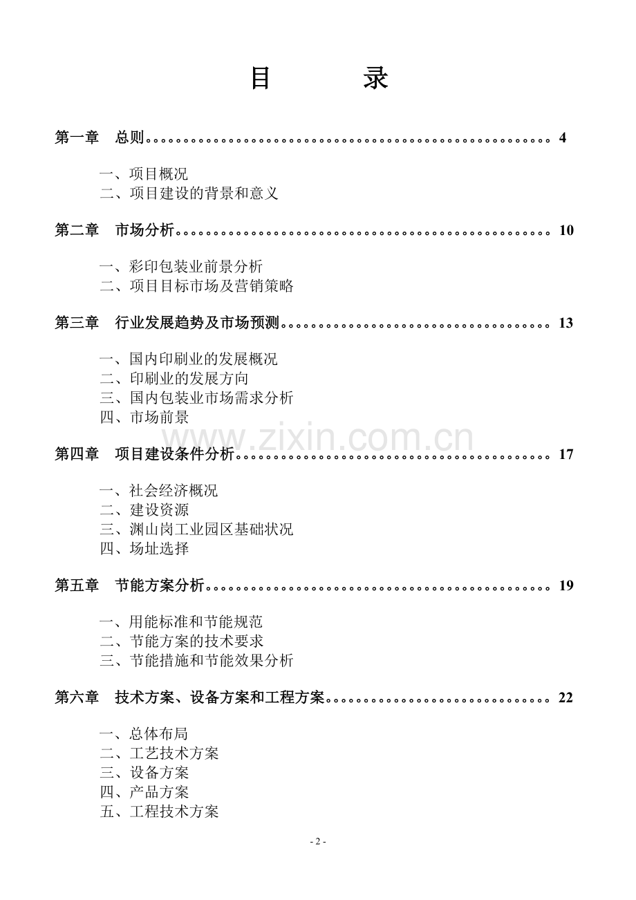 年产6亿个彩印包装箱生产项目申请立项可研报告.doc_第2页