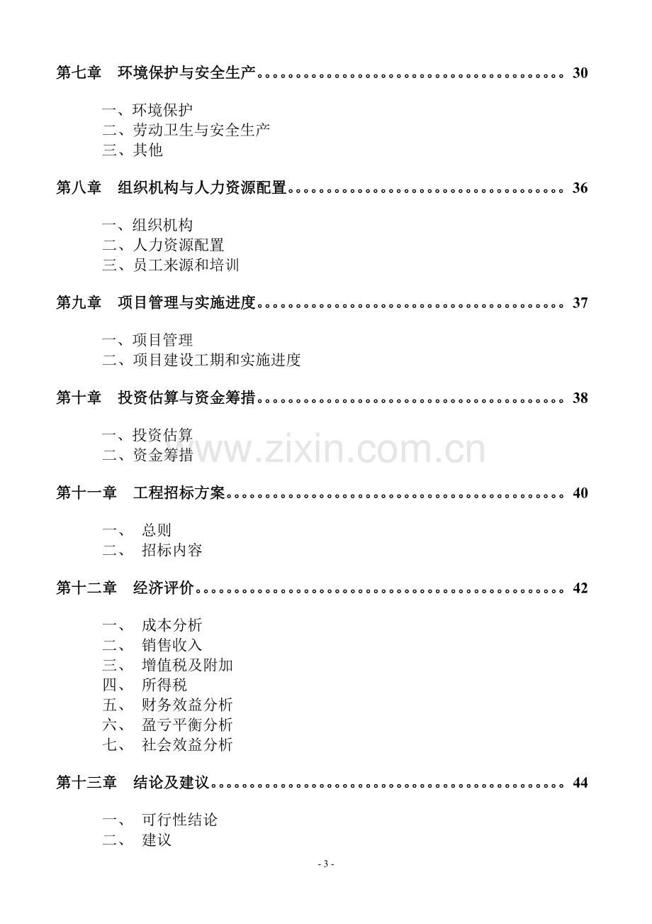 年产6亿个彩印包装箱生产项目申请立项可研报告.doc_第3页