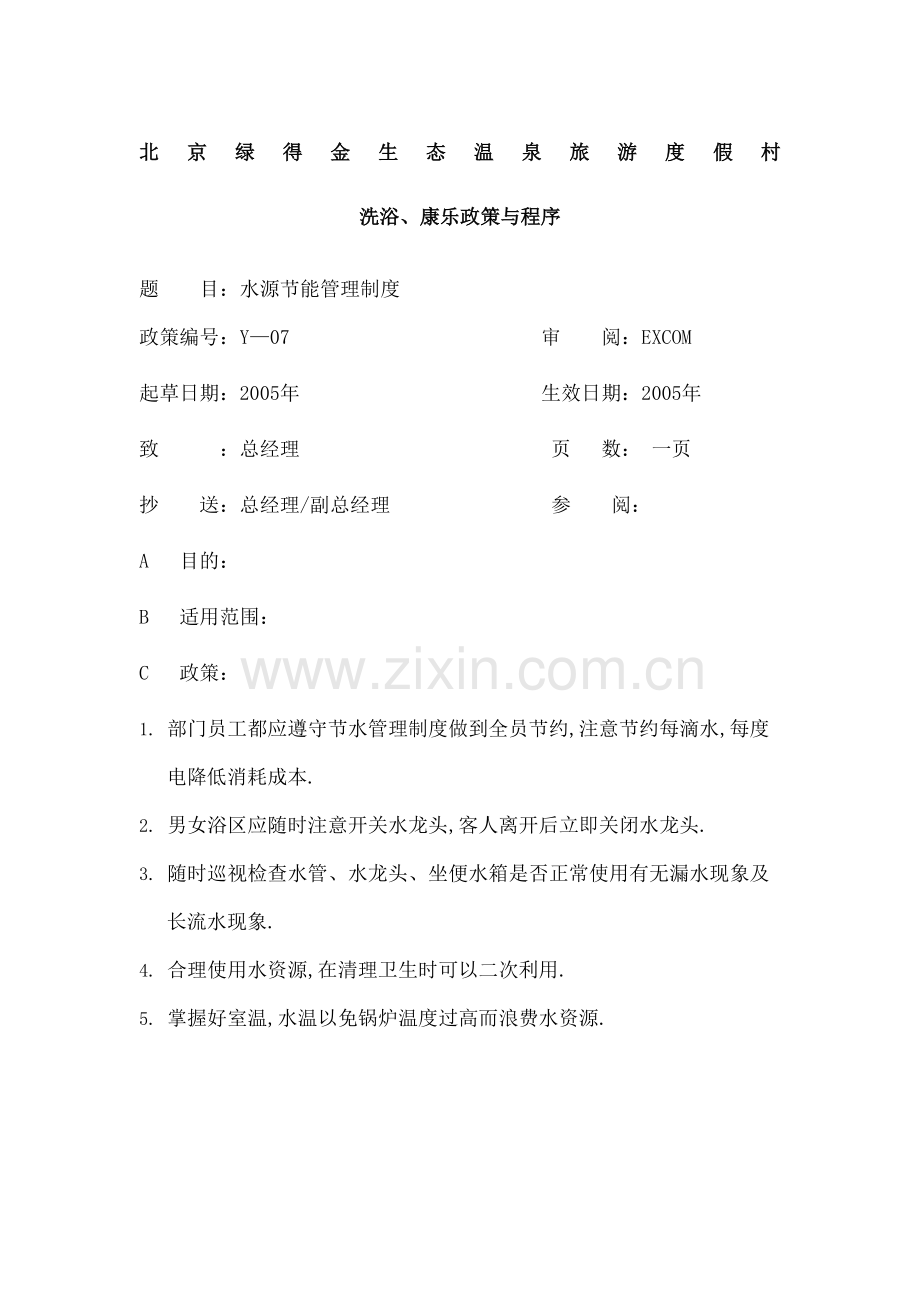 水源节能管理规定.docx_第2页