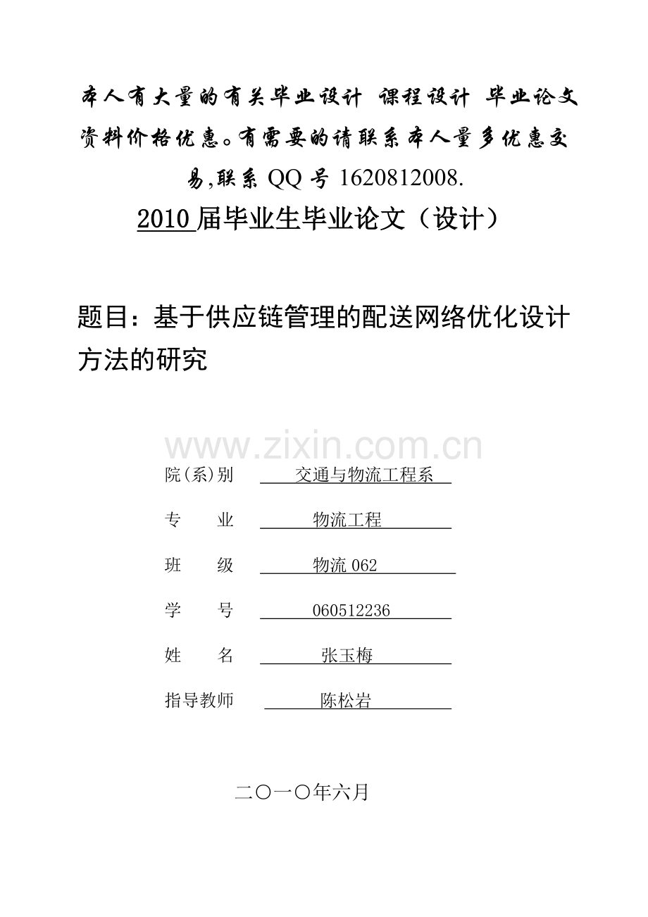 基于供应链管理的配送网链优化设计方法研究.doc_第1页