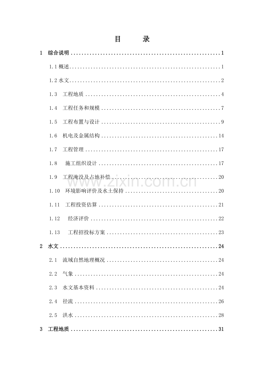 河南省嵩县山峡生态水电站工程项目可行性研究报告.doc_第1页