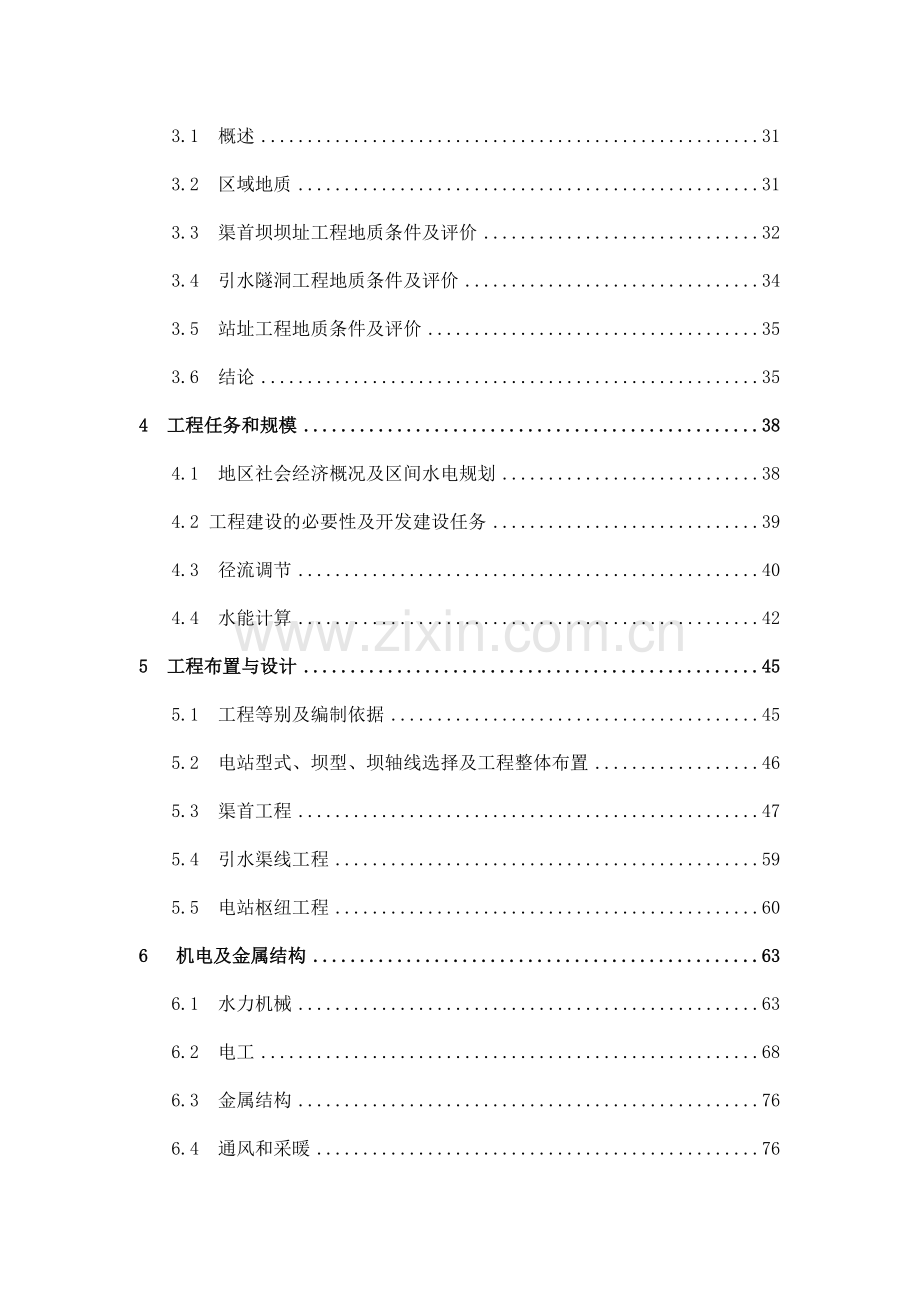 河南省嵩县山峡生态水电站工程项目可行性研究报告.doc_第2页