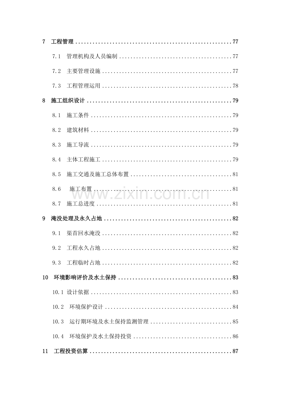 河南省嵩县山峡生态水电站工程项目可行性研究报告.doc_第3页