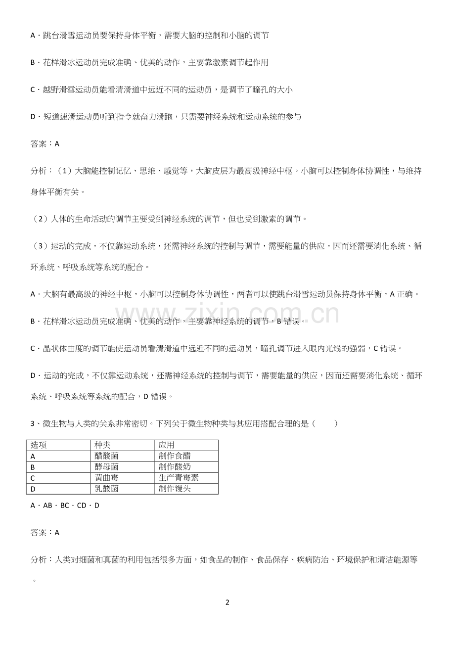 人教版2023初中生物八年级上册第五单元生物圈中的其他生物考点总结.docx_第2页