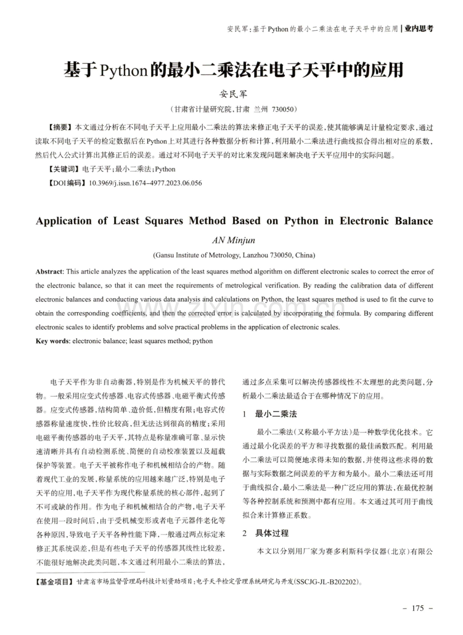 基于Python的最小二乘法在电子天平中的应用.pdf_第1页