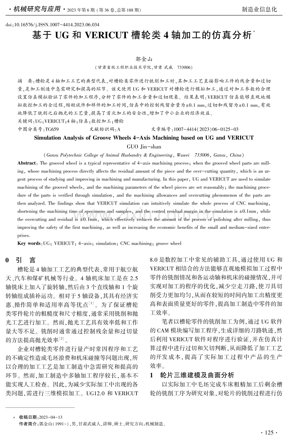 基于UG和VERICUT槽轮类4轴加工的仿真分析.pdf_第1页