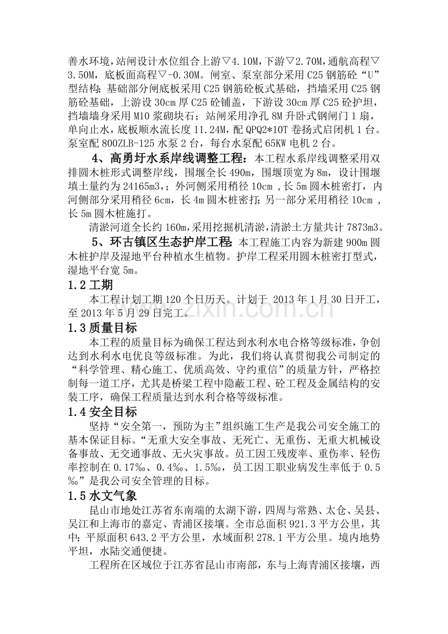 周庄镇水利建筑物工程施工组织设计-毕设论文.doc_第3页