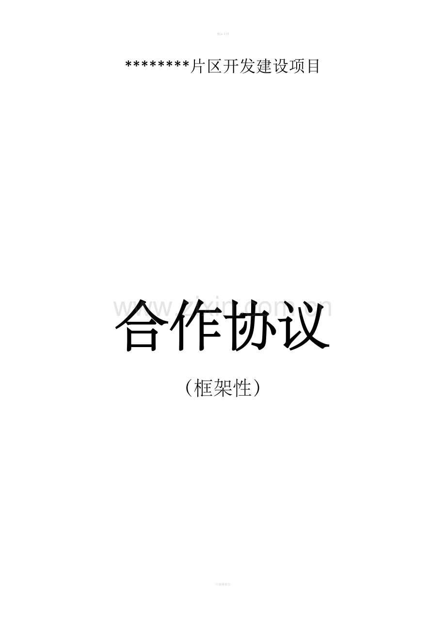 合作协议(框架性).doc_第1页