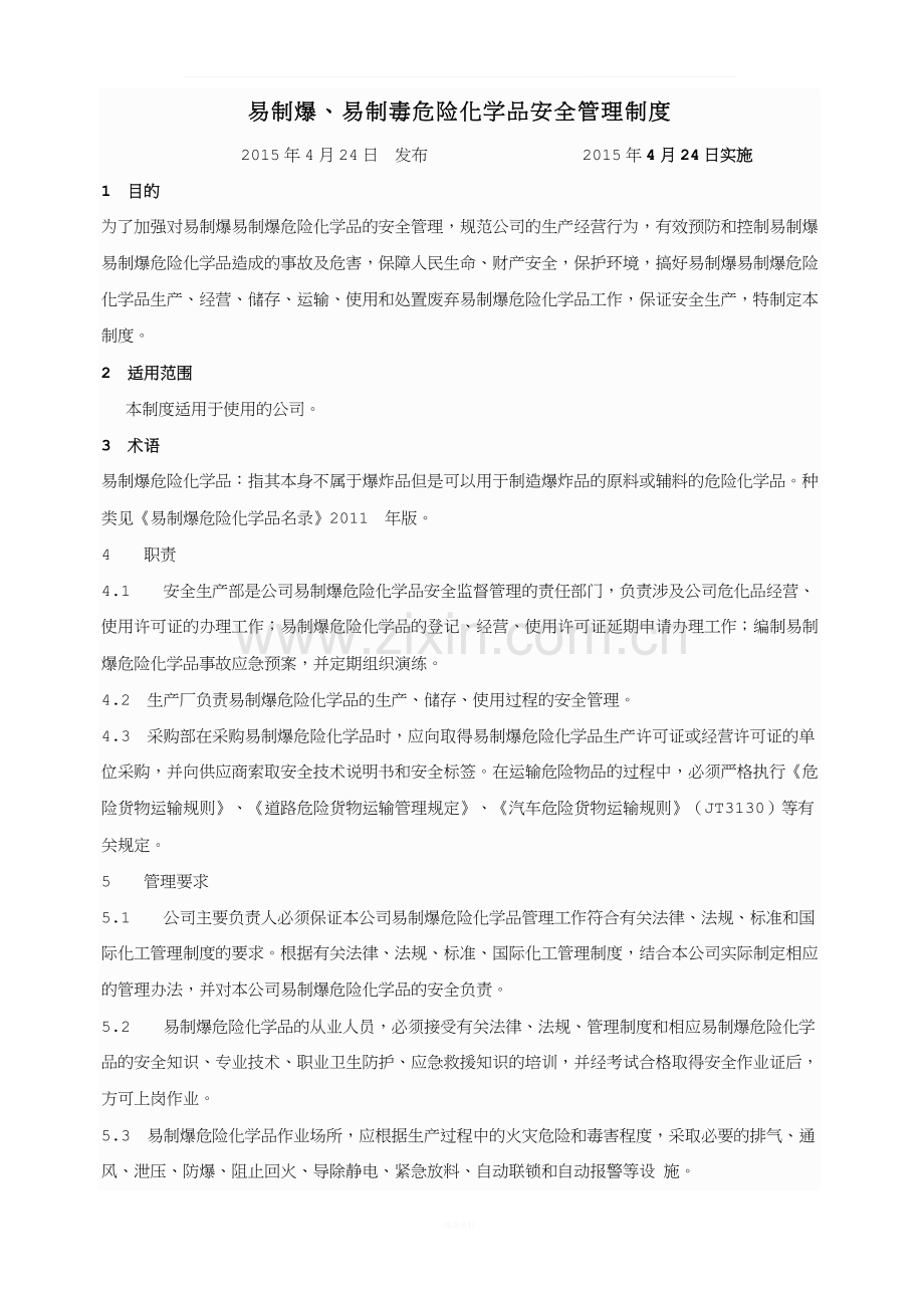 易制爆易制毒危险化学品管理制度.docx_第1页