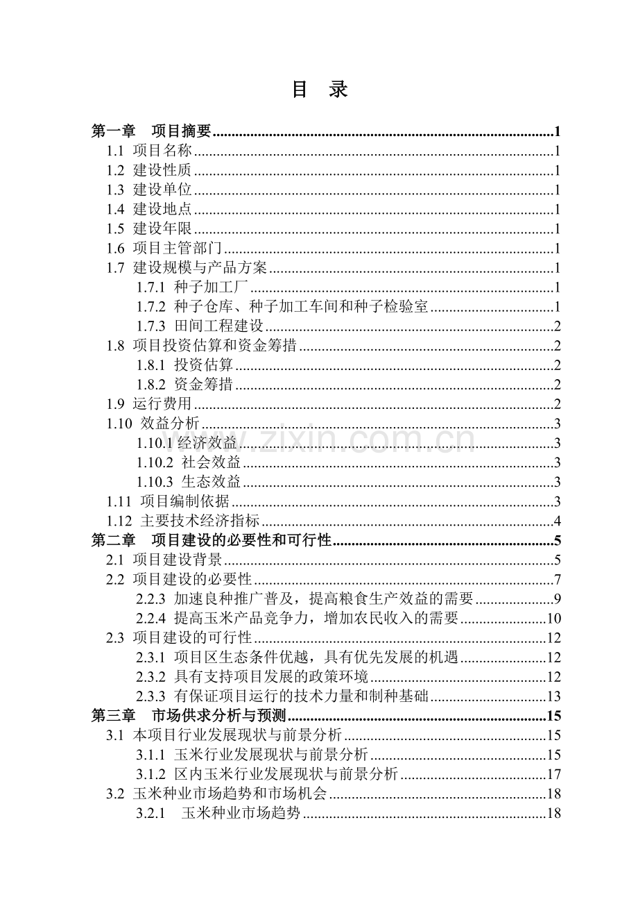 杂交玉米良种生产基地项目申请立项可行性研究报告(110页优秀甲级资质申请立项可行性研究报告).doc_第1页