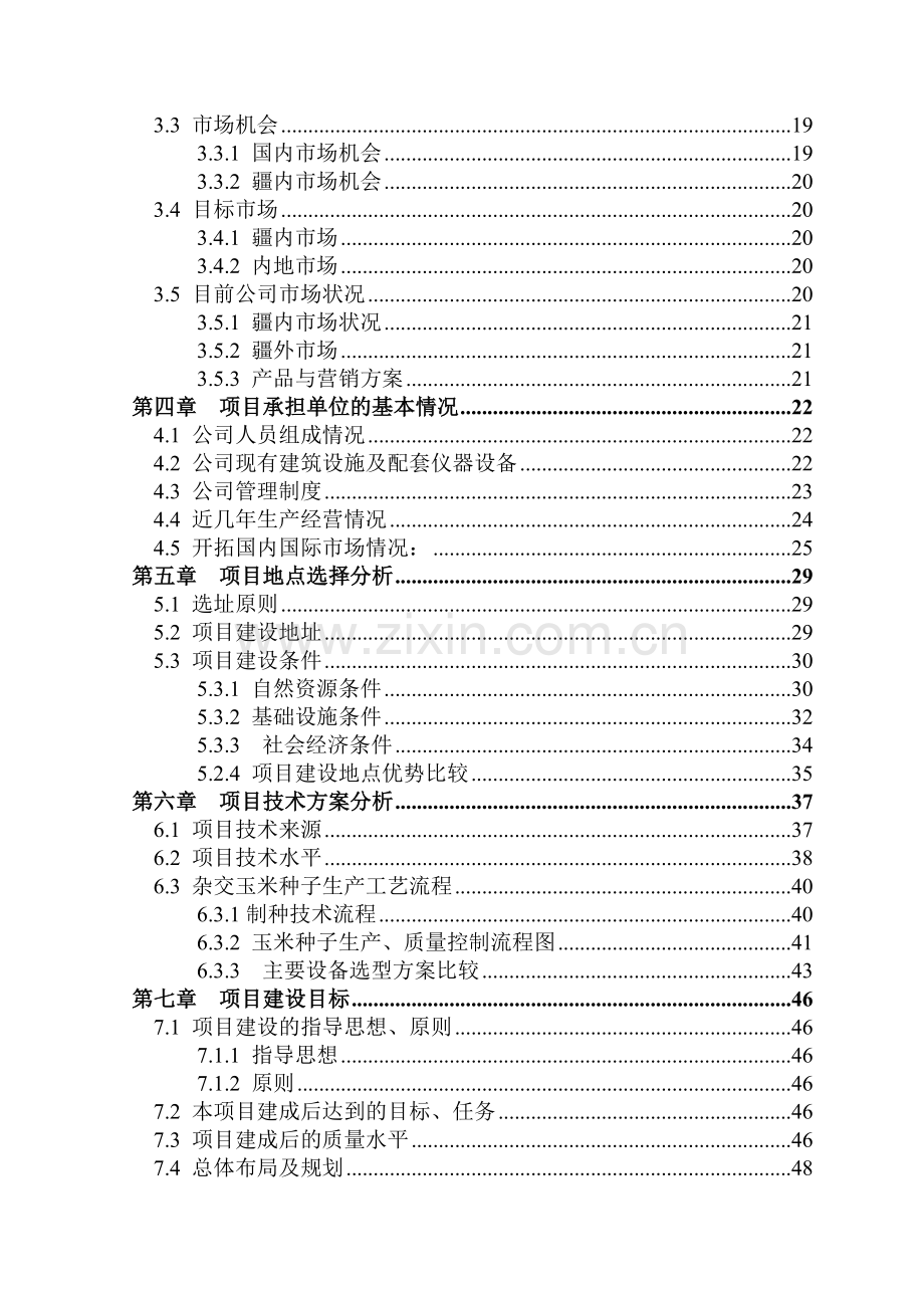 杂交玉米良种生产基地项目申请立项可行性研究报告(110页优秀甲级资质申请立项可行性研究报告).doc_第2页