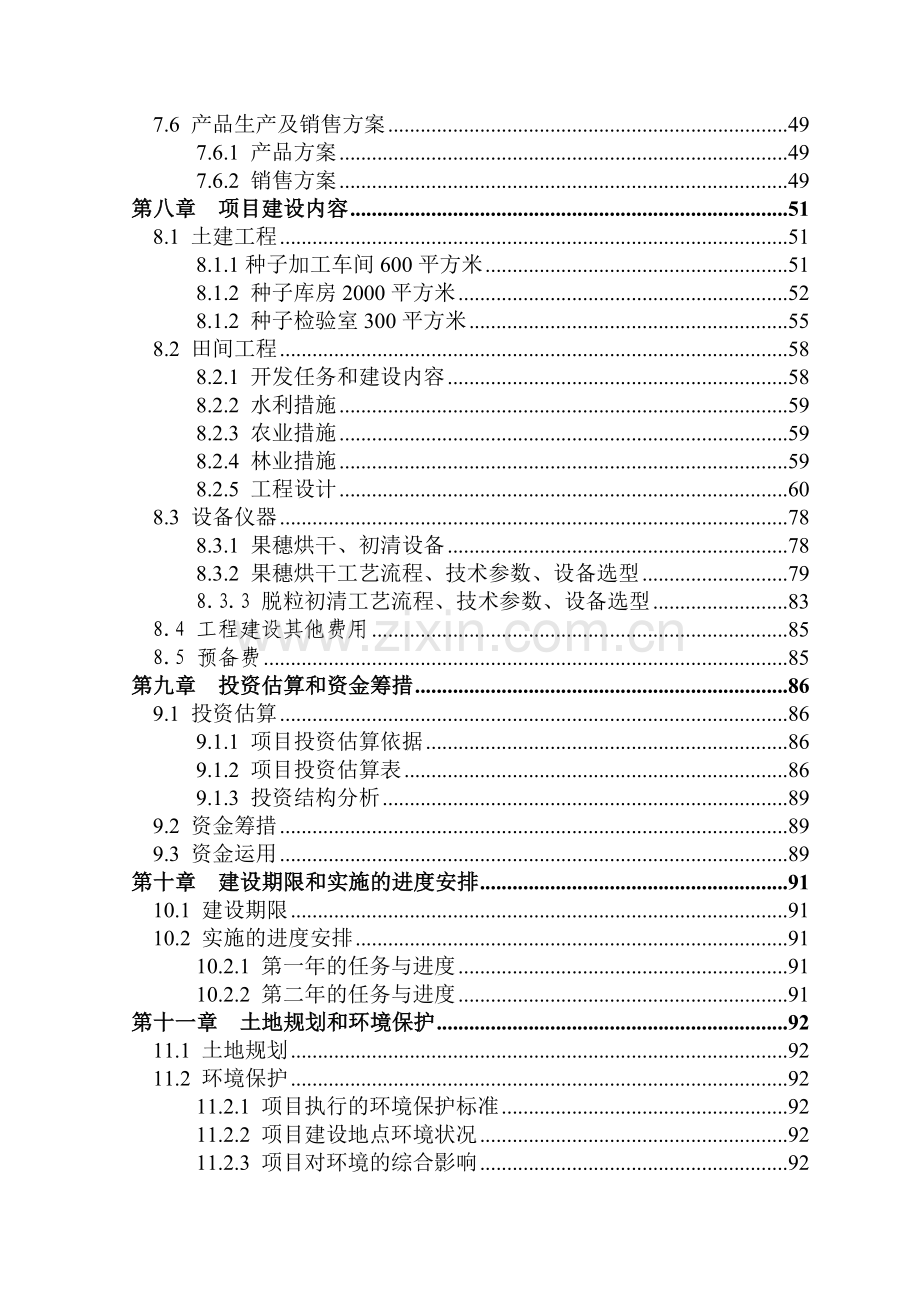 杂交玉米良种生产基地项目申请立项可行性研究报告(110页优秀甲级资质申请立项可行性研究报告).doc_第3页