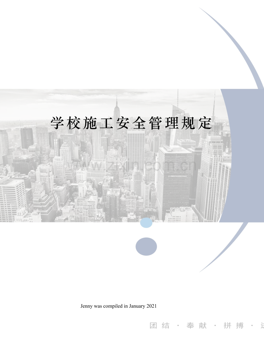 学校施工安全管理规定.docx_第1页