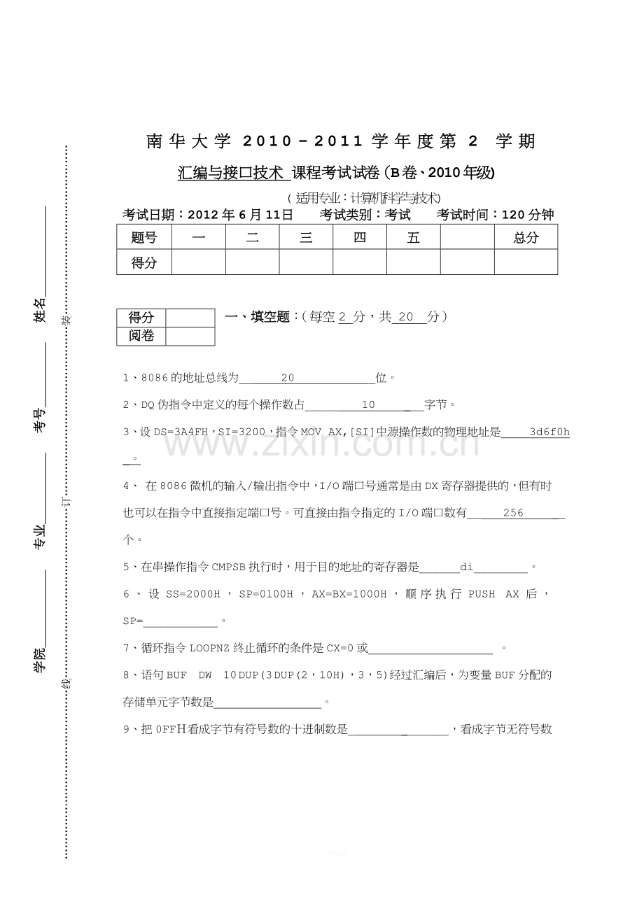 南华大学2010级汇编期末考试试卷B-.doc_第1页