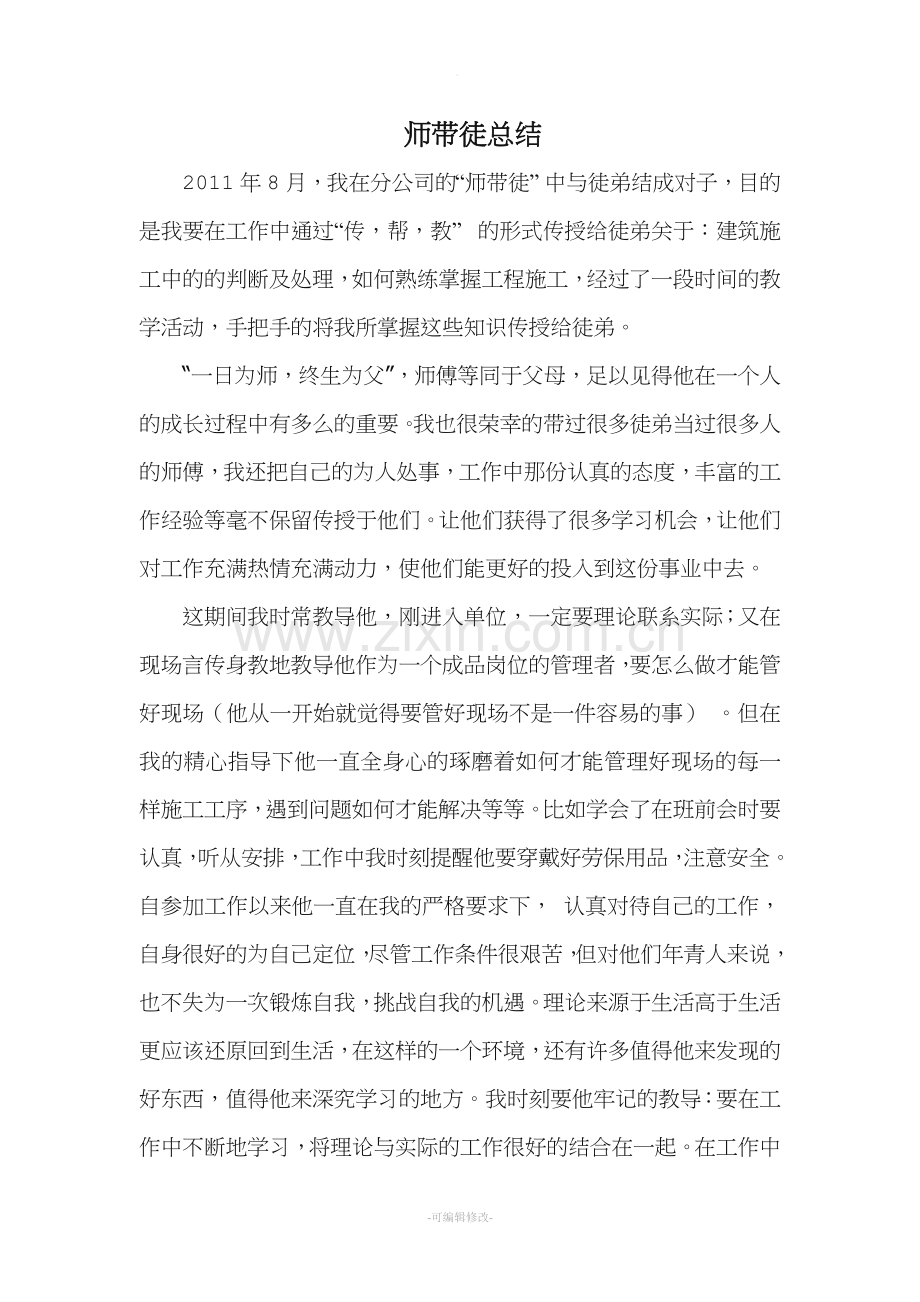 师带徒总结(师傅).doc_第1页