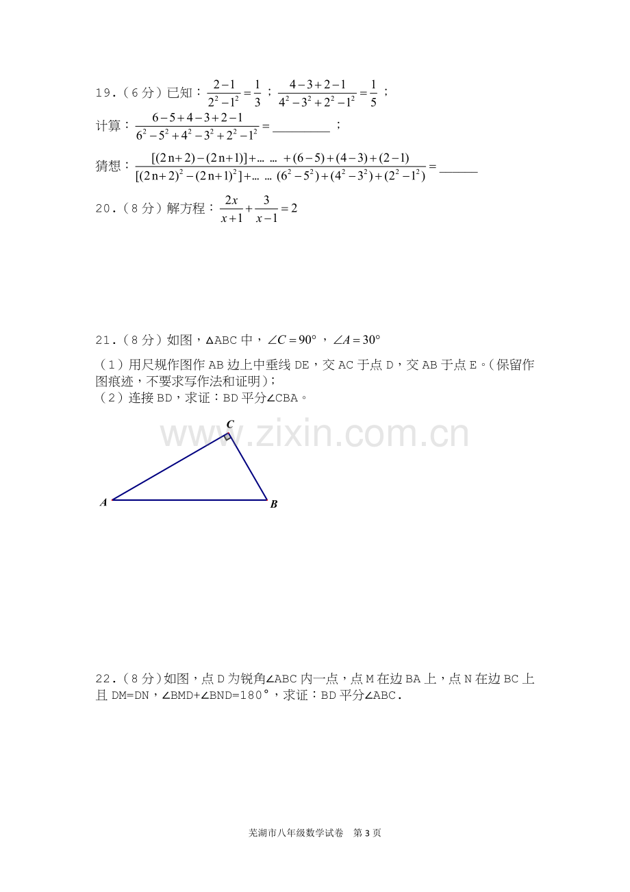 安徽省芜湖市2017—2018学年度第一学期期末考试八年级数学试题.doc_第3页