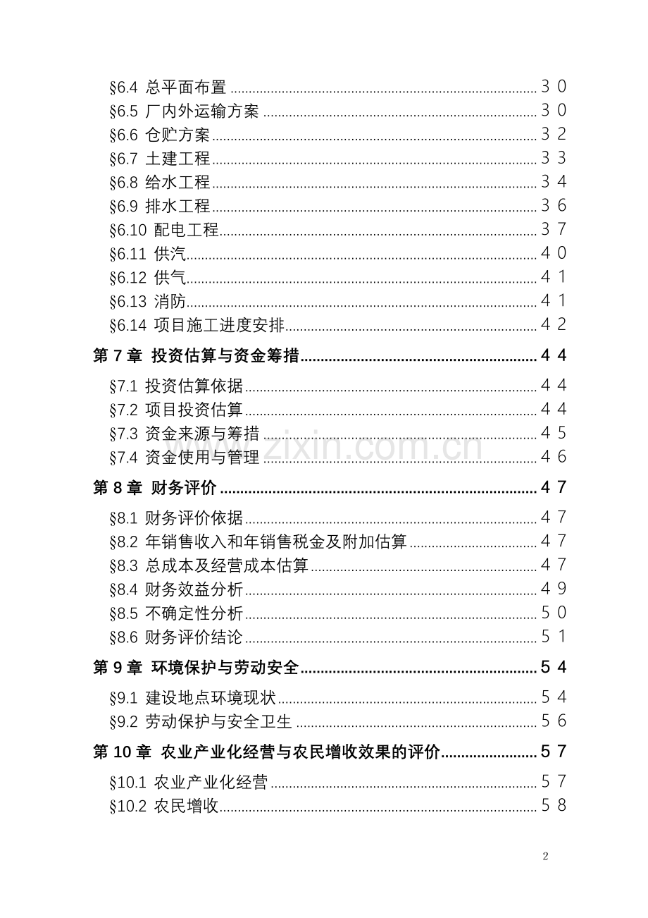 年产1万吨复合赖氨酸盐工程项目建设可行性研究报告.doc_第2页