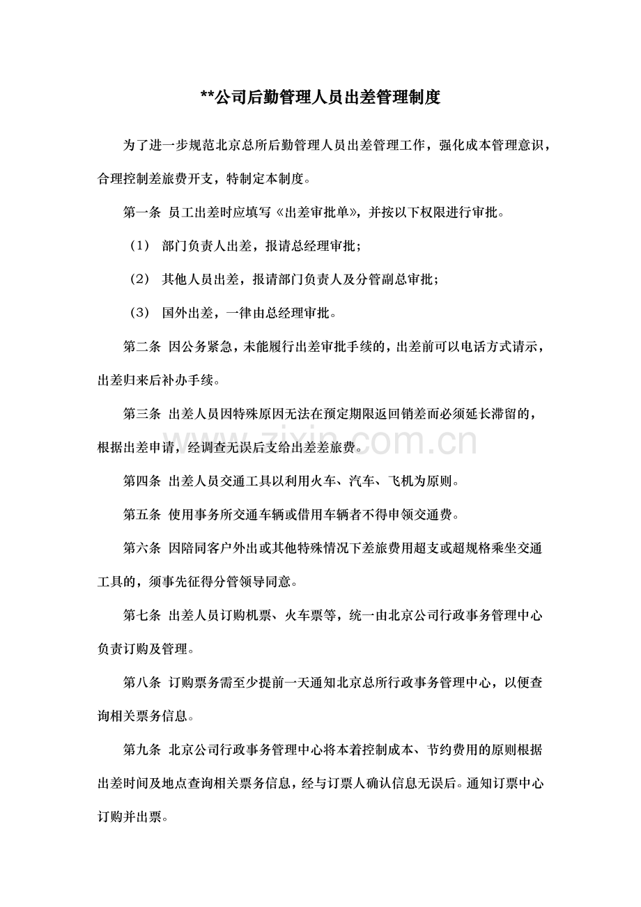 北京公司后勤管理人员出差管理制度.docx_第1页