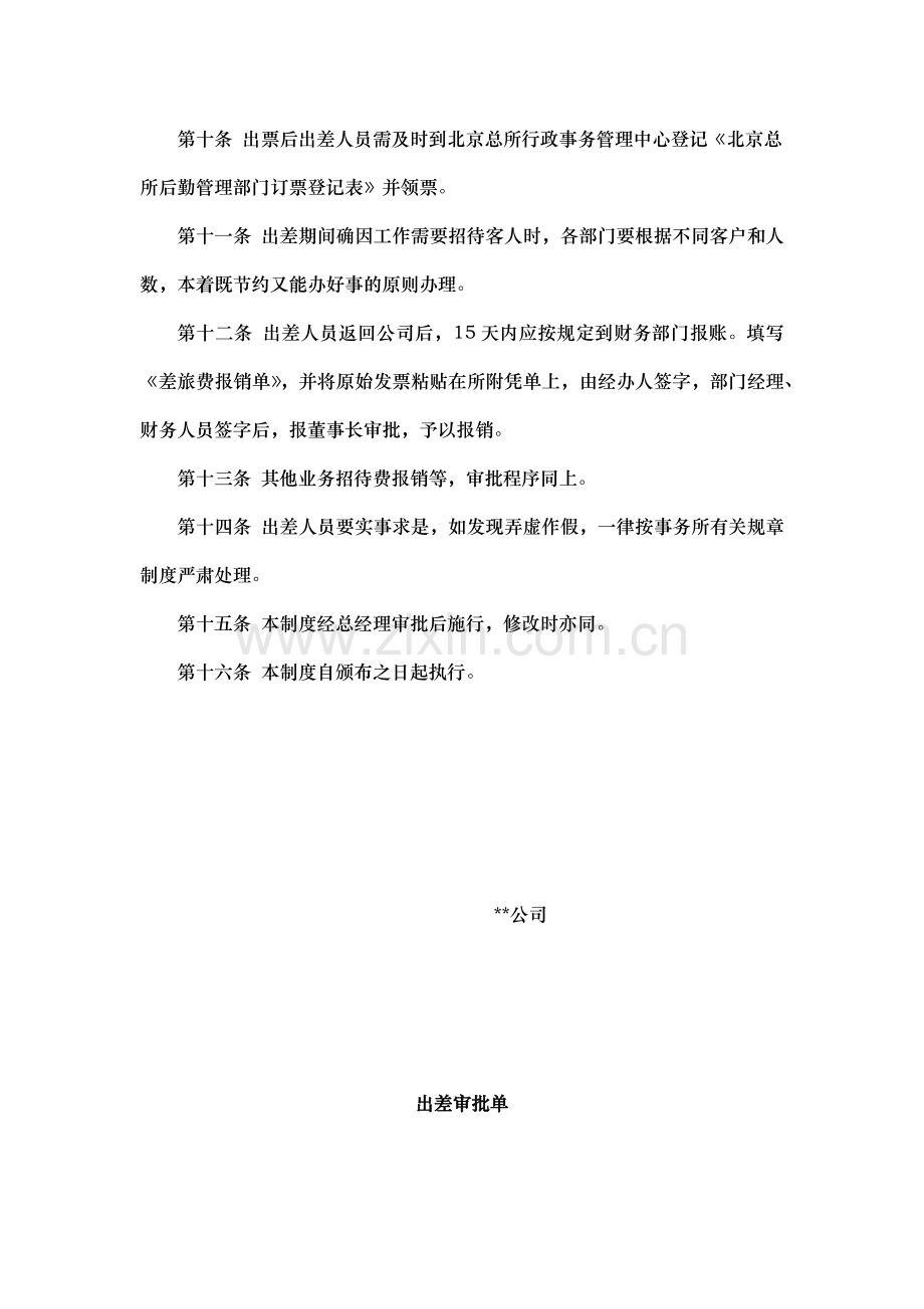 北京公司后勤管理人员出差管理制度.docx_第2页