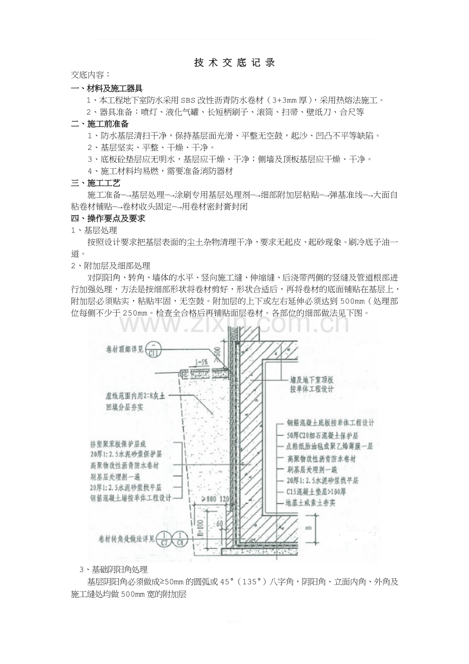 地下室外墙防水施工技术交底.doc_第1页