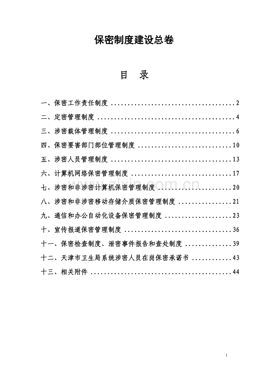 医院保密制度汇编.doc_第1页