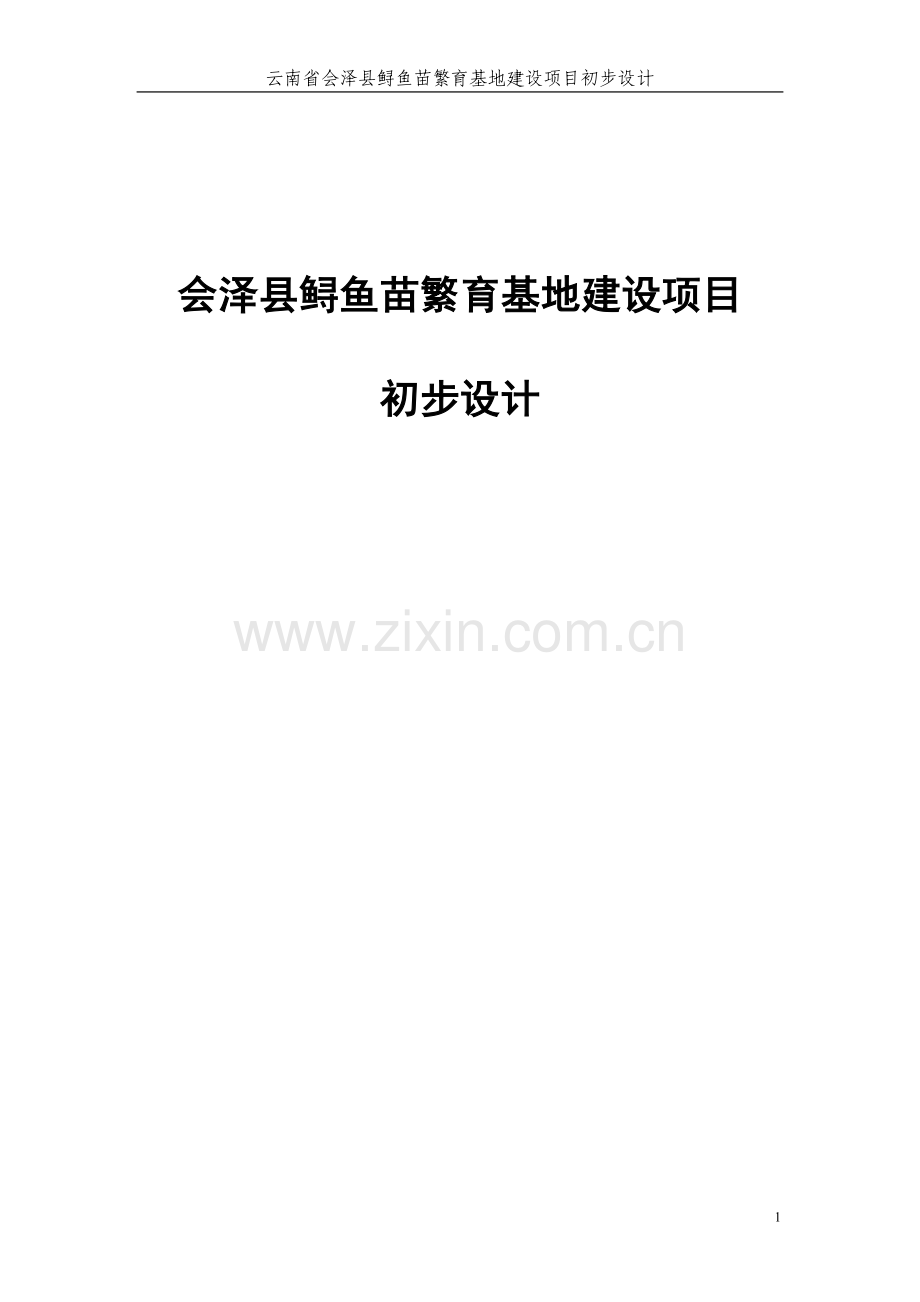 大学毕设论文--会泽县鲟鱼苗繁育基地建设项目初步设计.doc_第1页