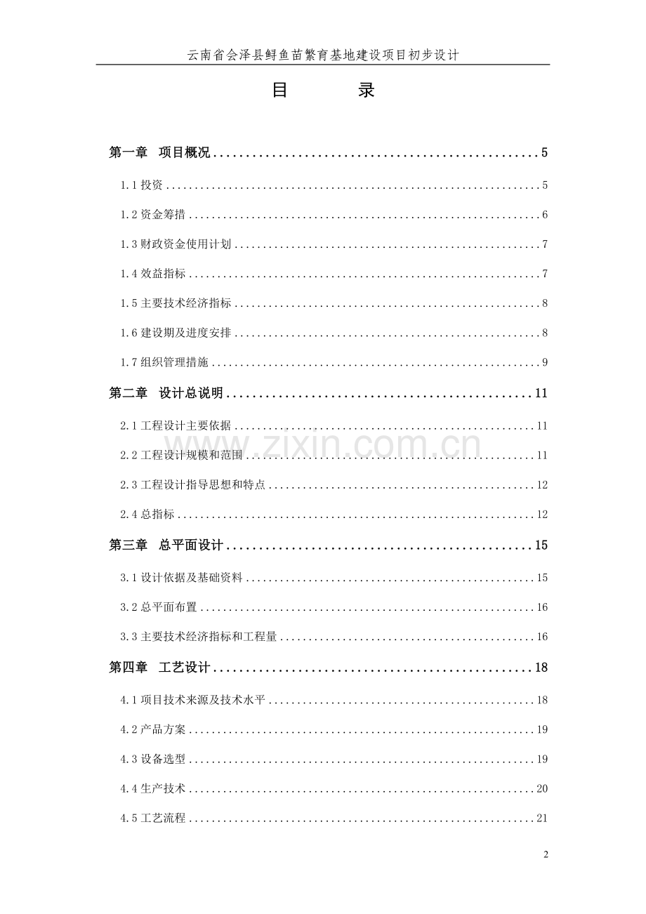 大学毕设论文--会泽县鲟鱼苗繁育基地建设项目初步设计.doc_第2页