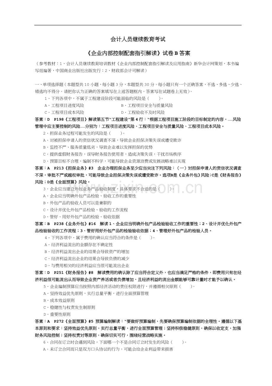 会计继续教育《企业内部控制配套指引》试卷B(含答案).doc_第1页