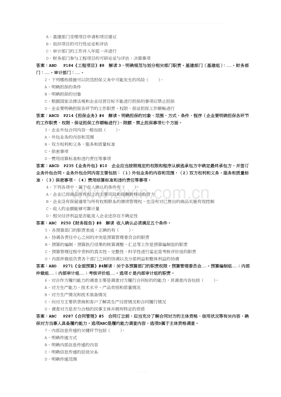 会计继续教育《企业内部控制配套指引》试卷B(含答案).doc_第3页