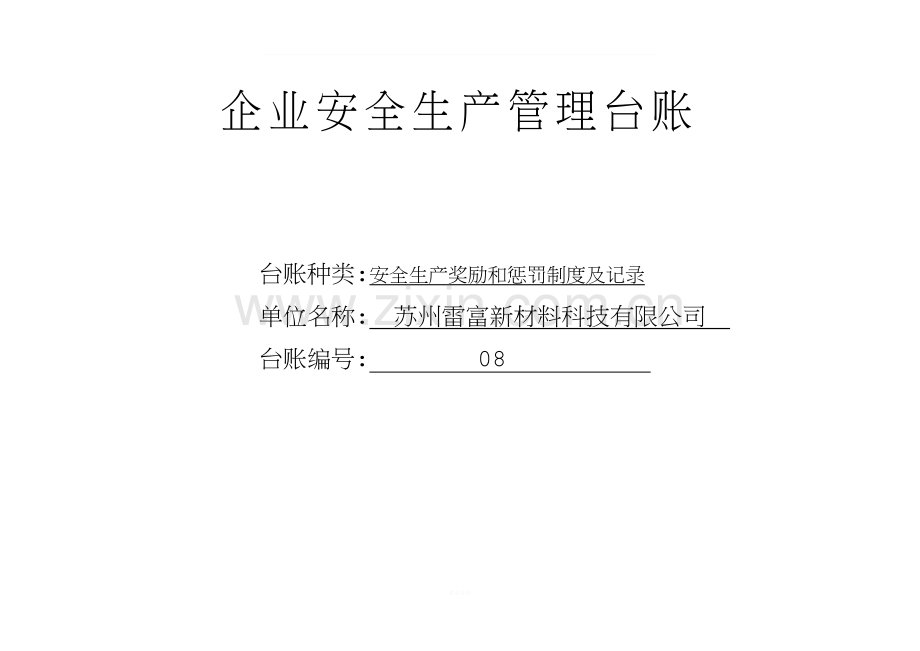 安全生产奖励和惩罚制度及记录.doc_第1页